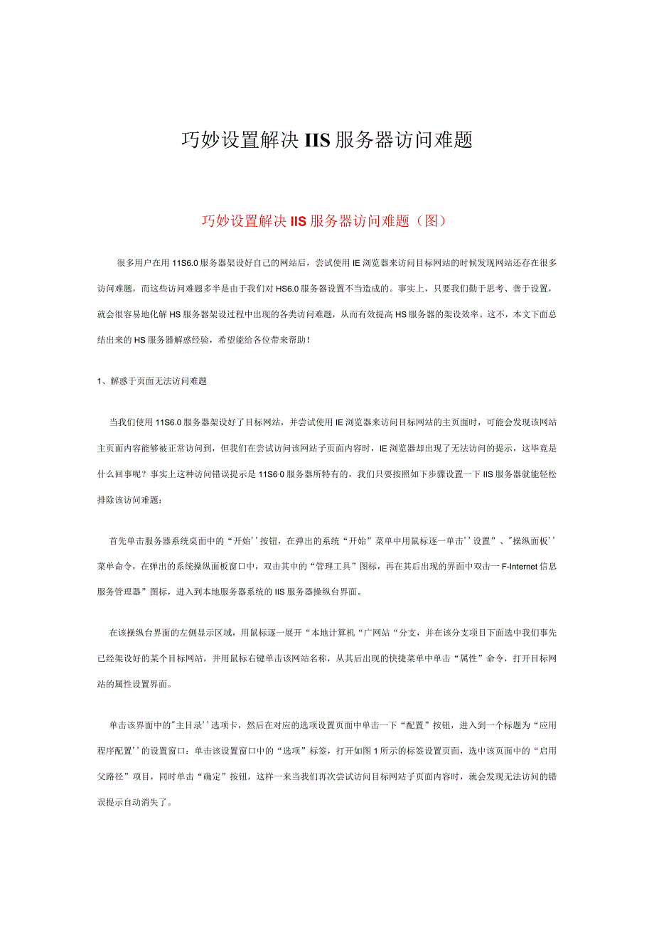 巧妙设置解决IIS服务器访问难题.docx_第1页