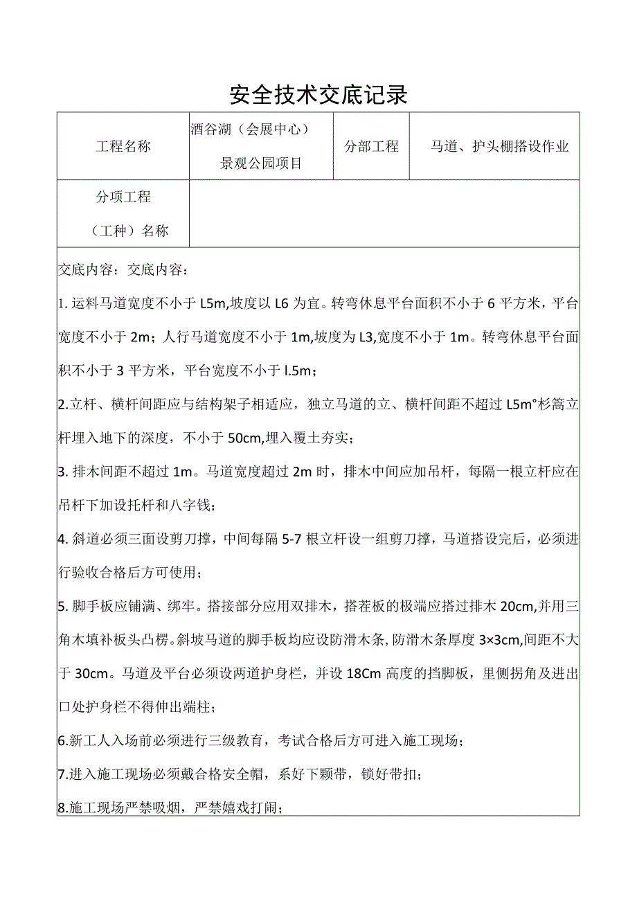 马道、护头棚搭设作业安全技术交底记录.docx_第1页