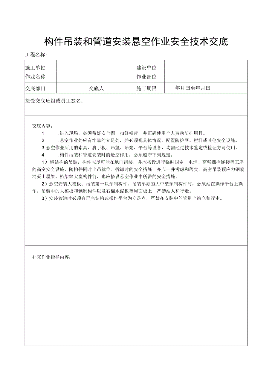 （五）悬空施工安全生产技术交底.docx_第2页