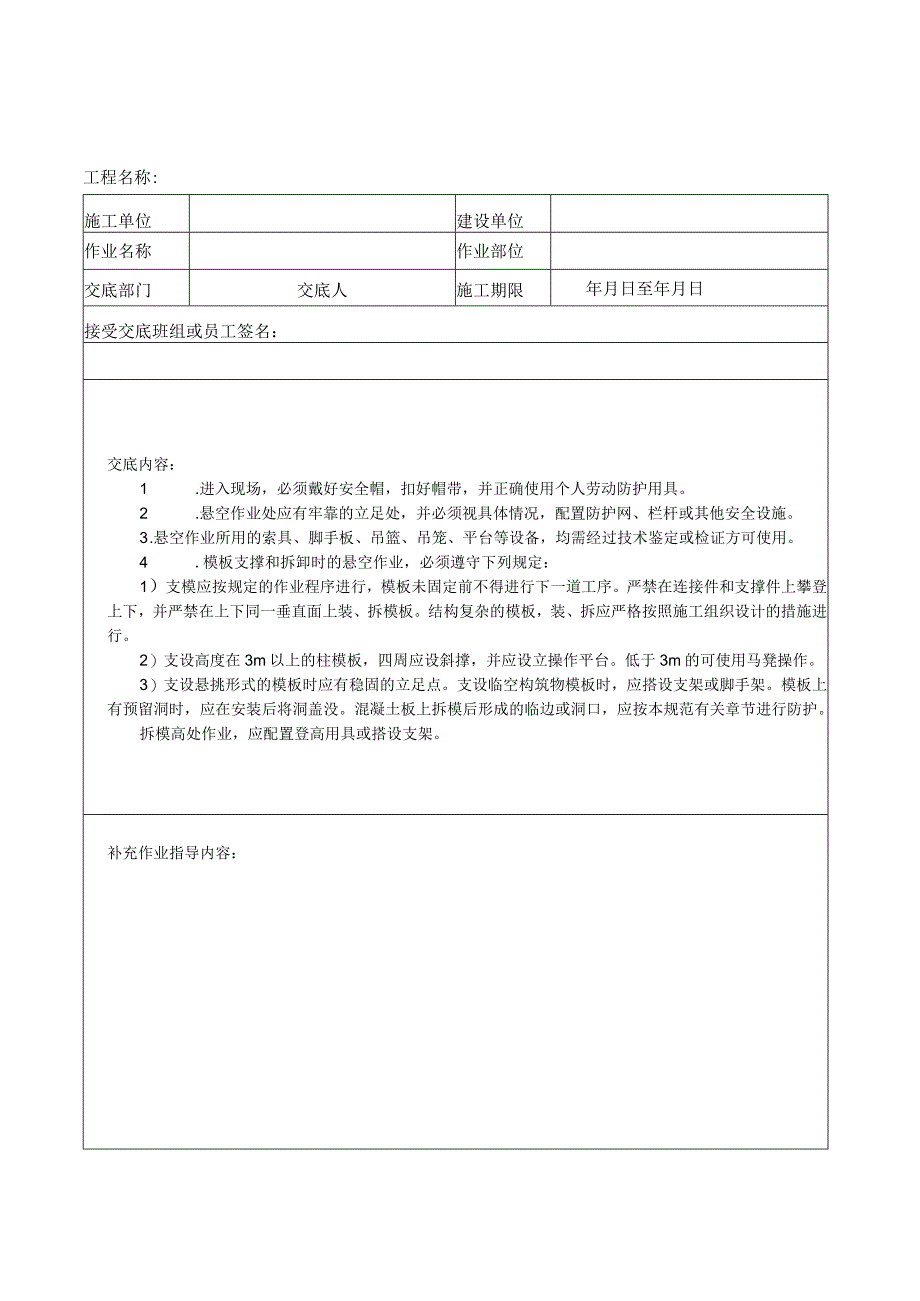 （五）悬空施工安全生产技术交底.docx_第3页