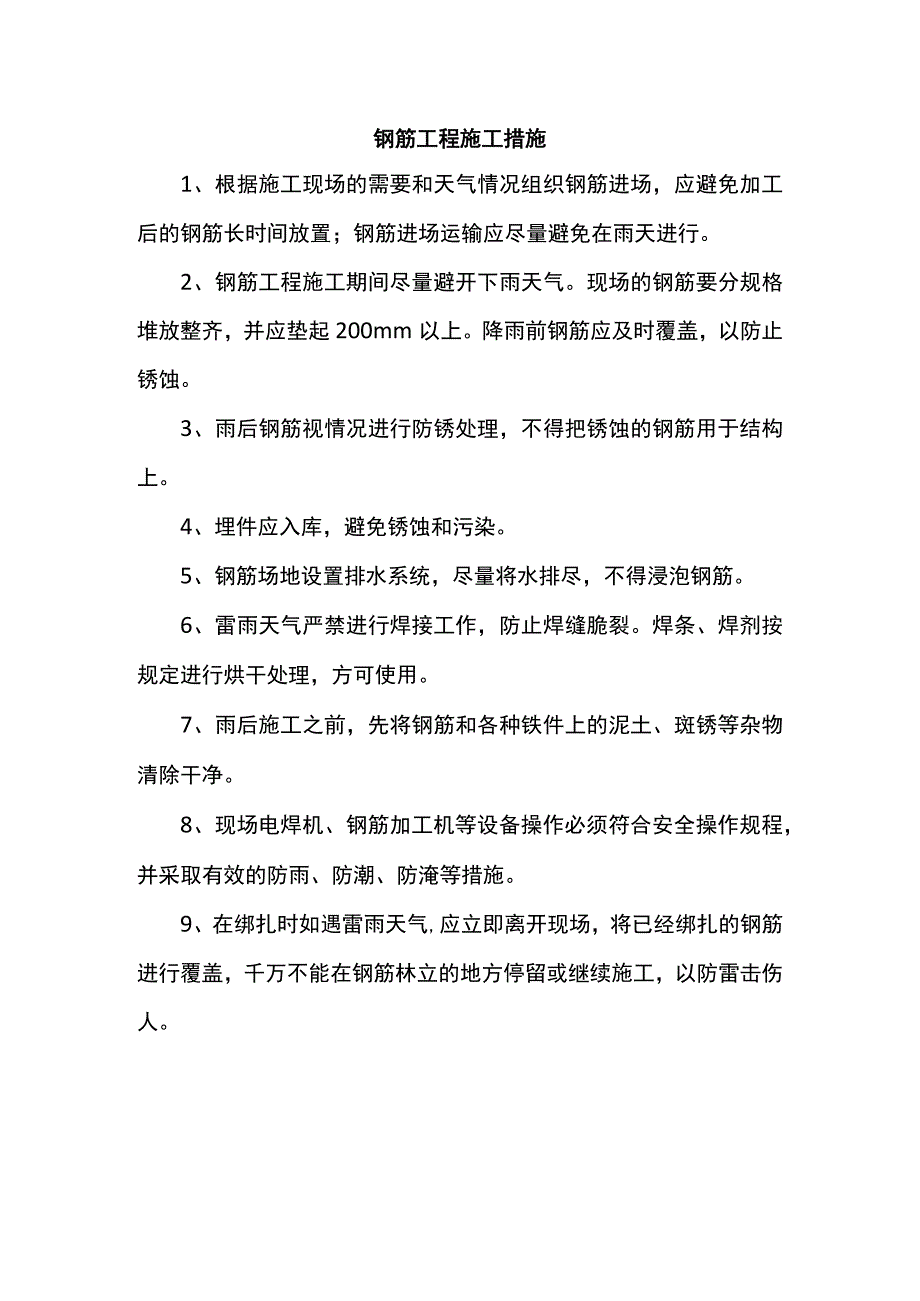 钢筋工程施工措施.docx_第1页