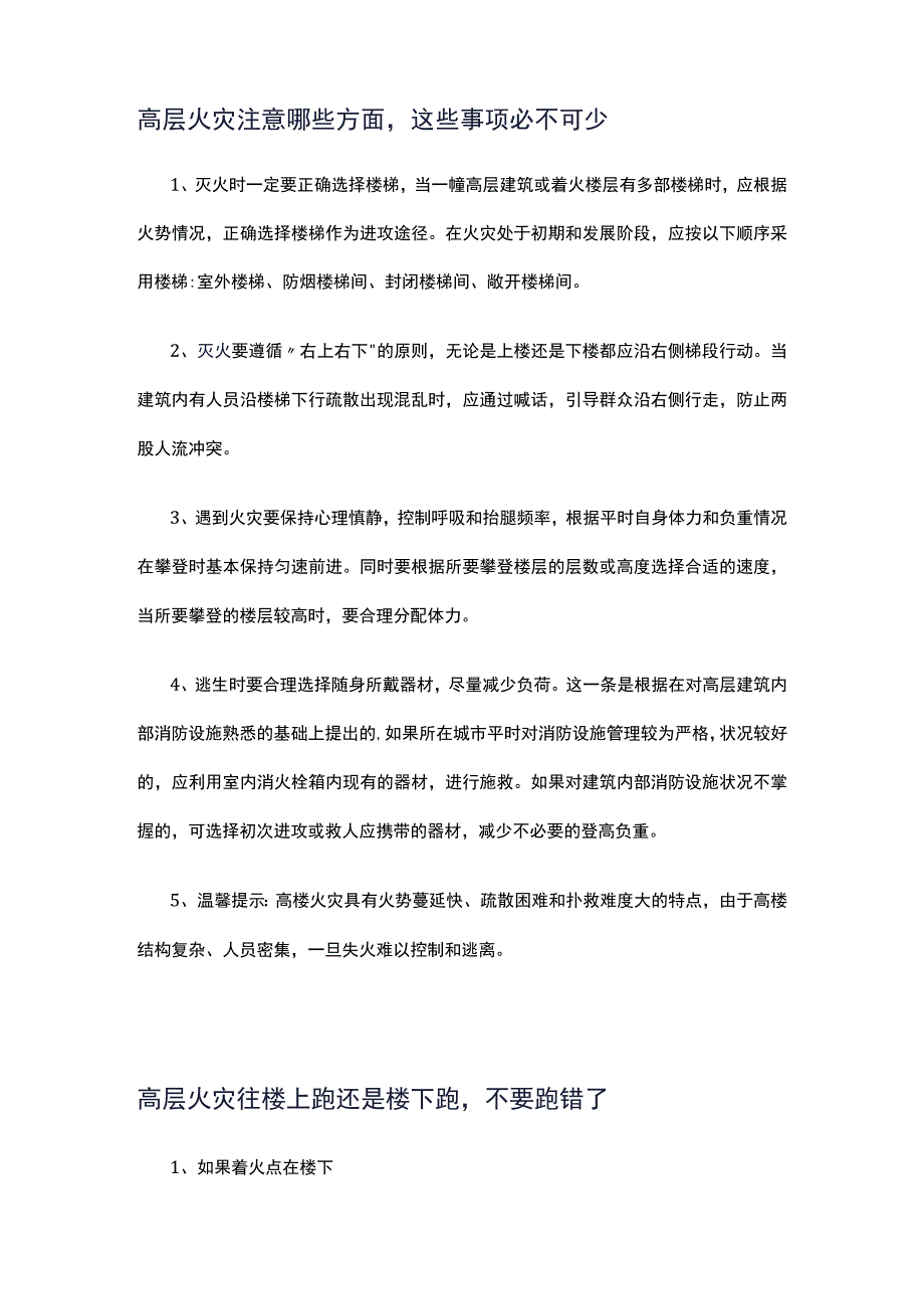 高层火灾原因及注意事项.docx_第3页