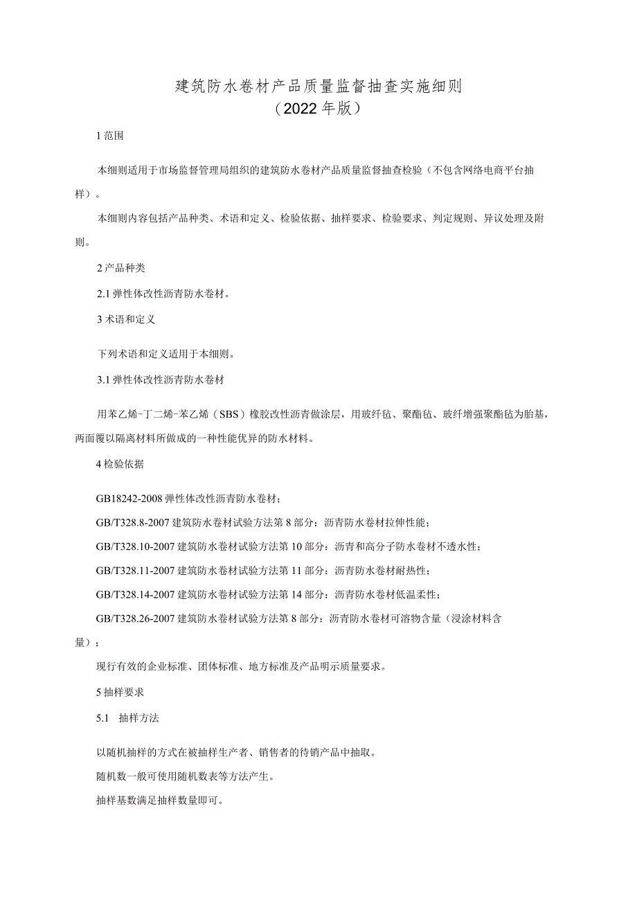 建筑防水卷材产品质量监督抽查实施细则（2022年版）.docx_第1页