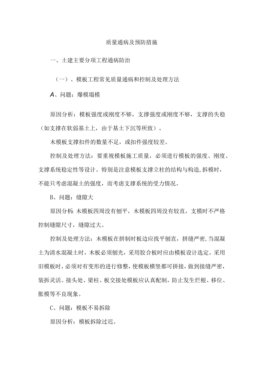 质量通病及预防措施.docx_第1页