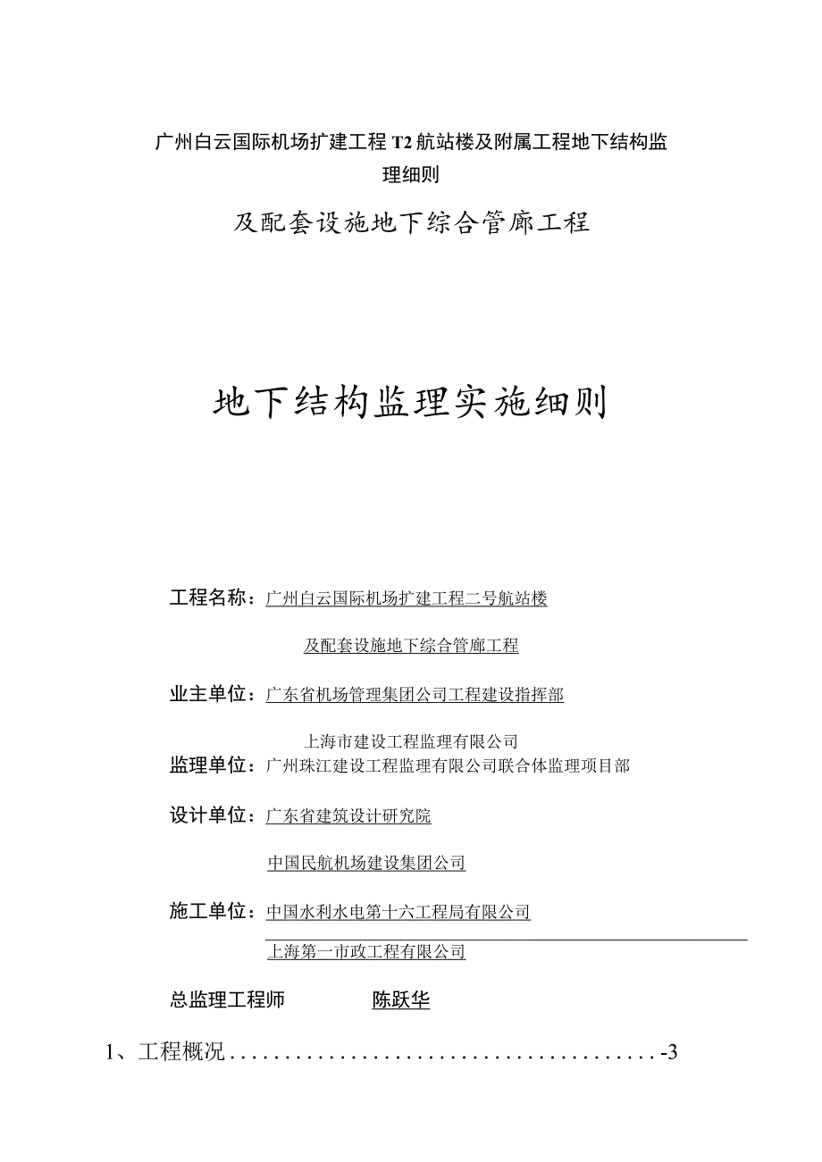 广州白云国际机场扩建工程T2航站楼及附属工程地下结构监理细则.docx_第1页