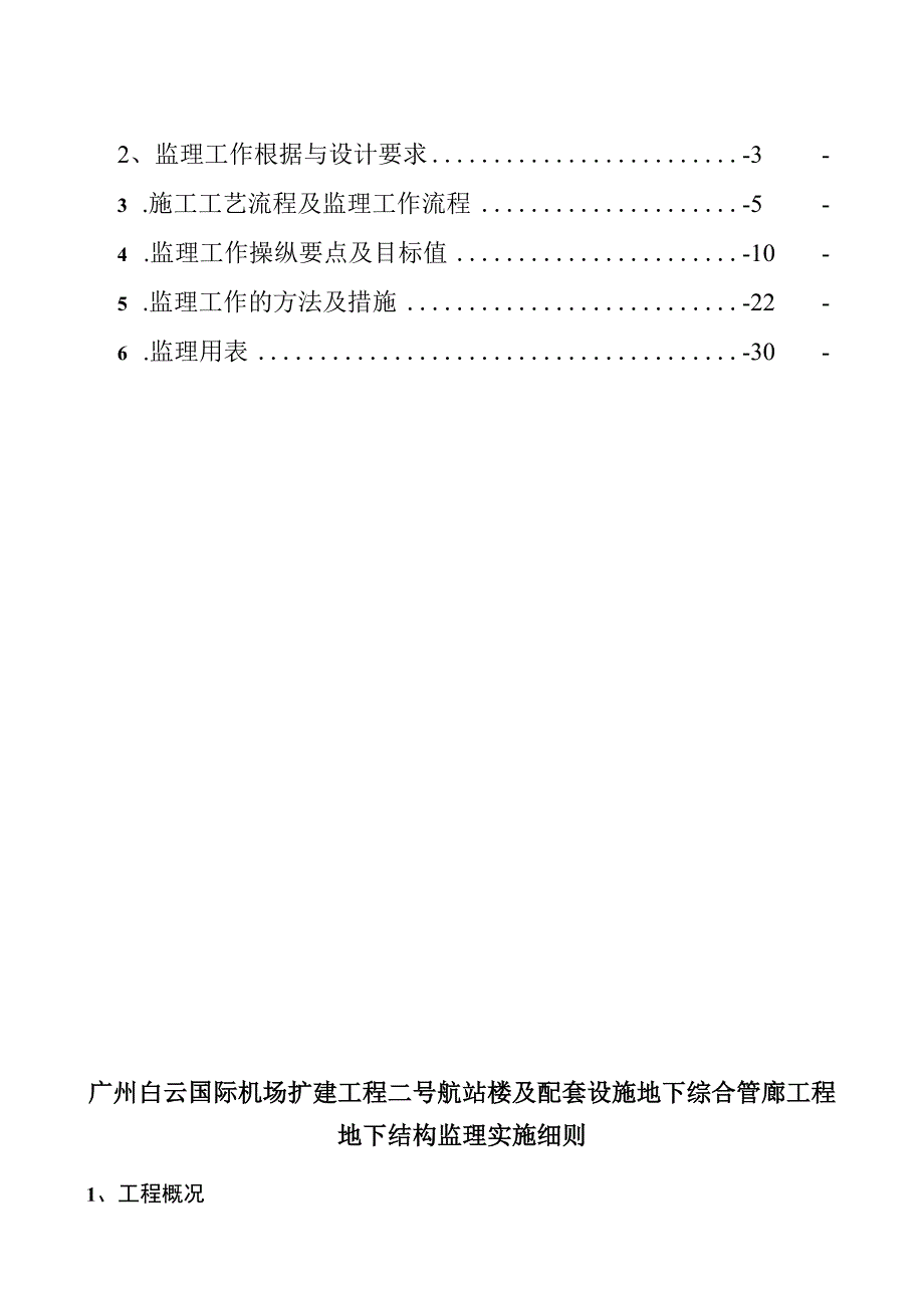 广州白云国际机场扩建工程T2航站楼及附属工程地下结构监理细则.docx_第2页