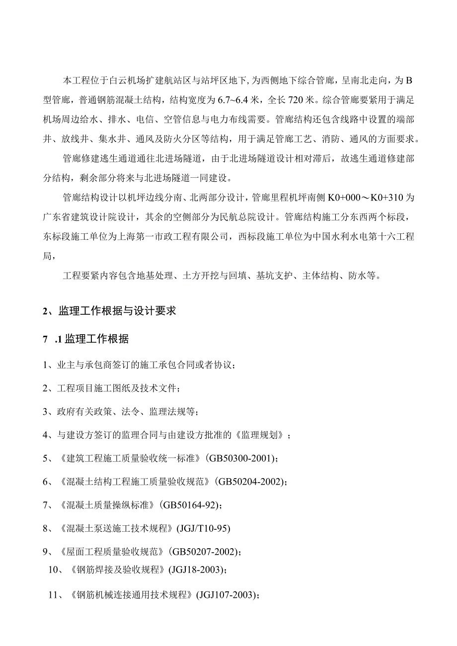 广州白云国际机场扩建工程T2航站楼及附属工程地下结构监理细则.docx_第3页