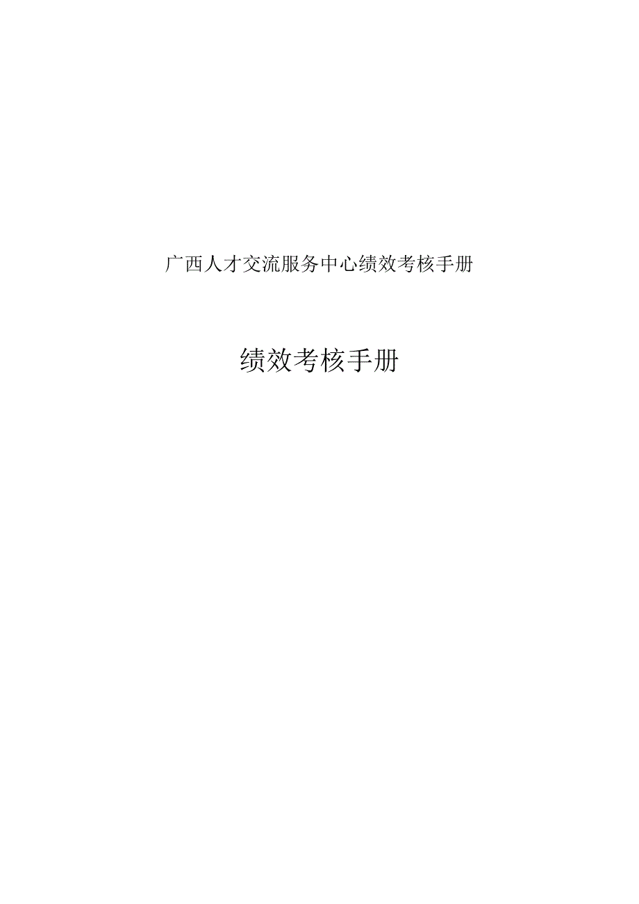 广西人才交流服务中心绩效考核手册.docx_第1页