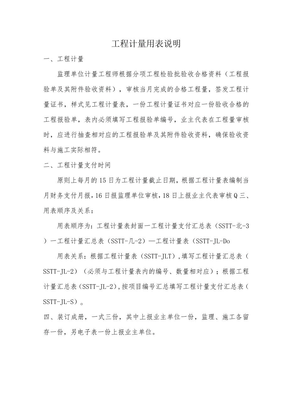 建设工程计量表.docx_第1页