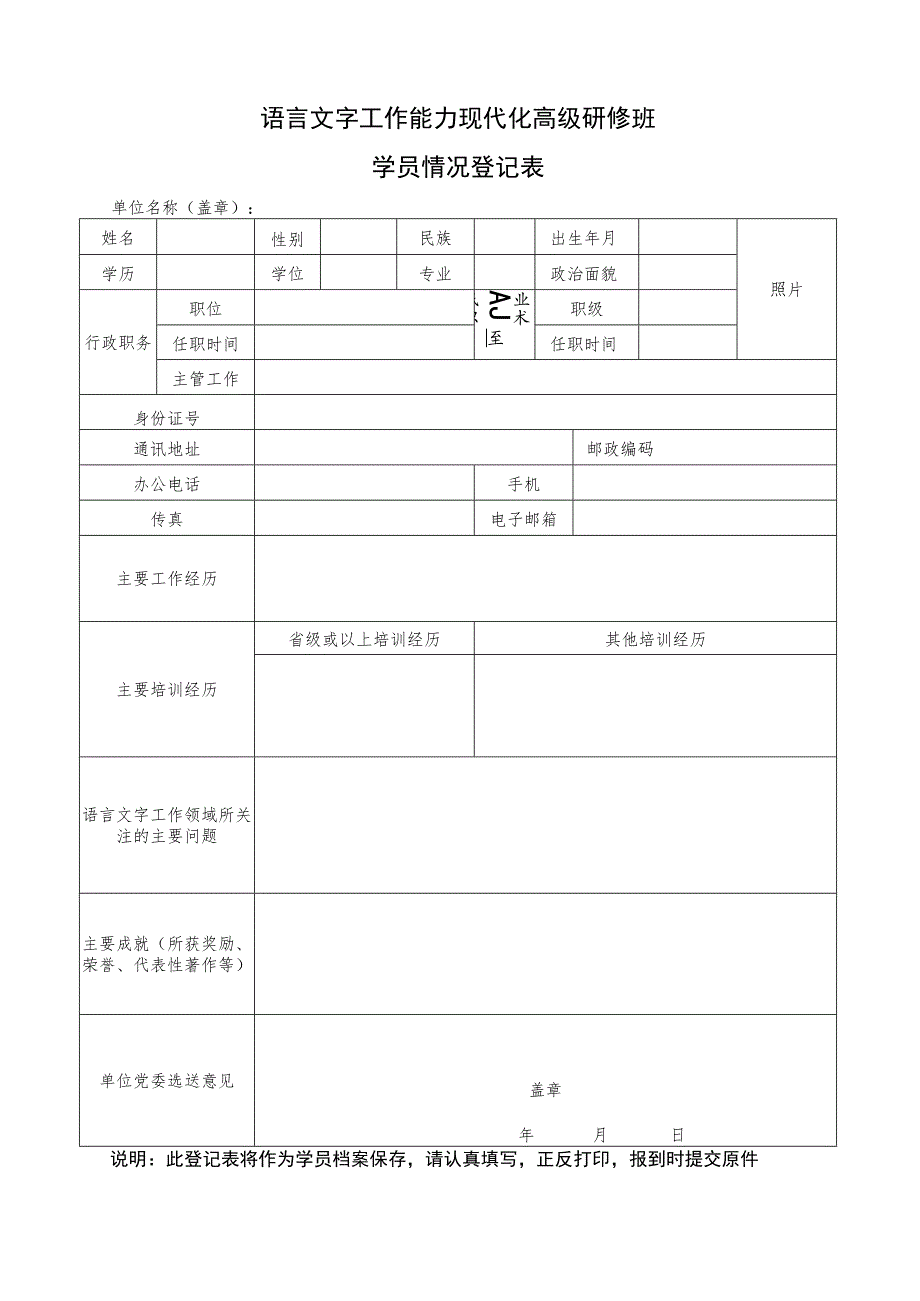 语言文字工作能力现代化高级研修班学员情况登记表.docx_第2页