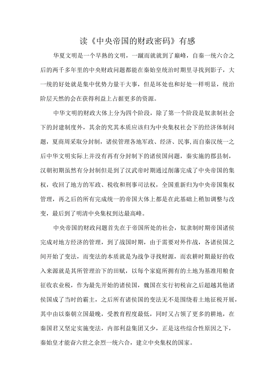 读《中央帝国的财政密码》有感.docx_第1页