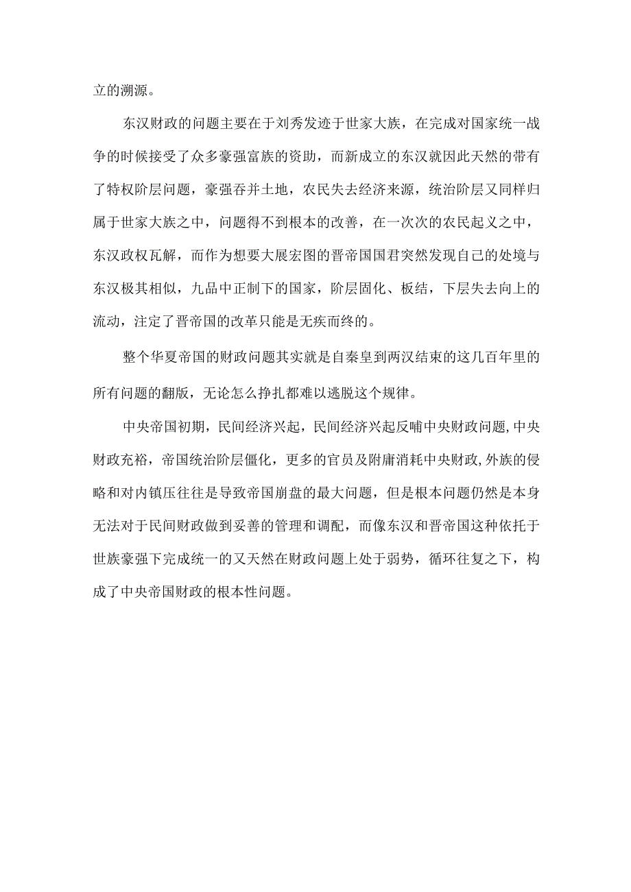 读《中央帝国的财政密码》有感.docx_第3页