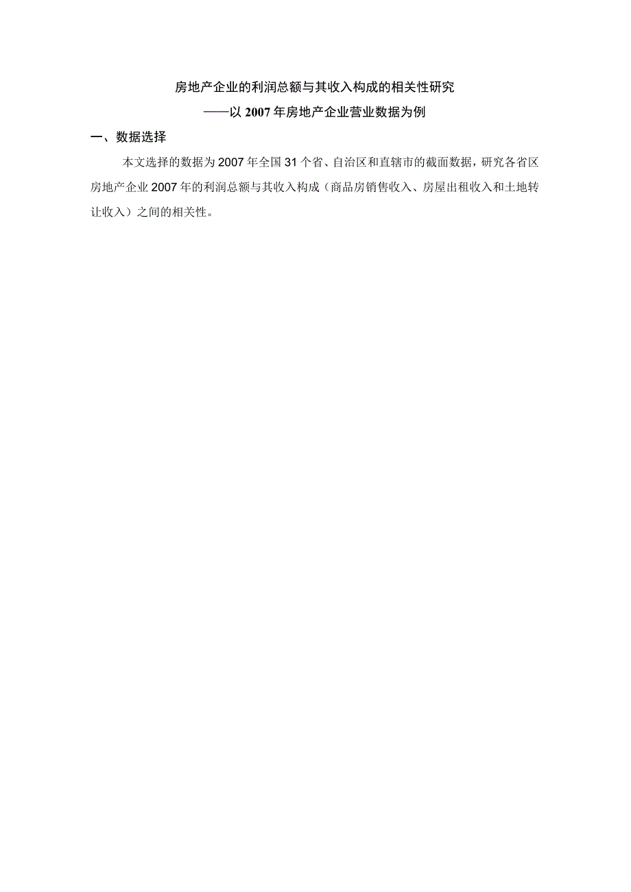 财务管理资料2023年整理-房地产企业的利润总额与收入构成相关性研究.docx_第1页