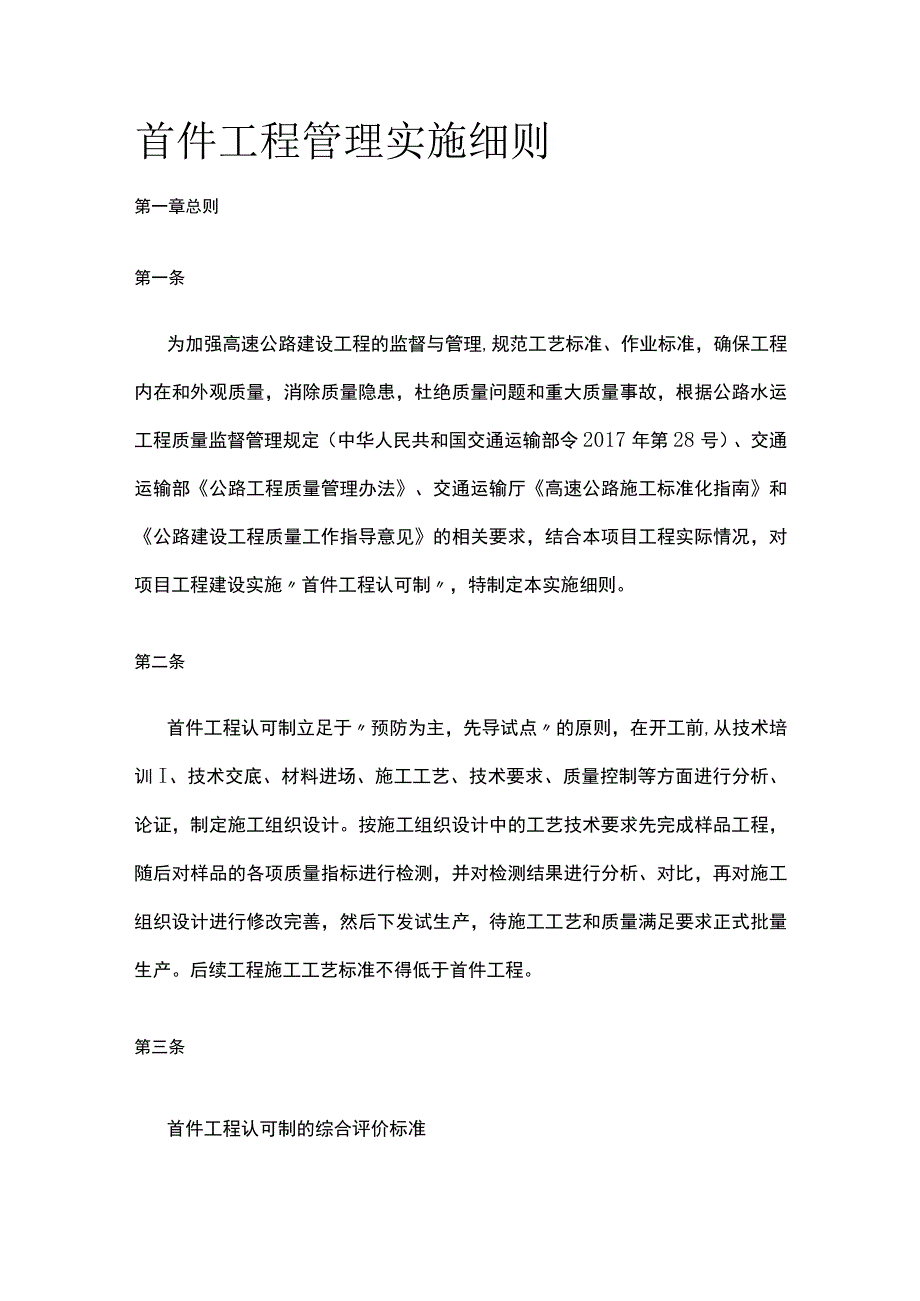 首件工程管理实施细则.docx_第1页