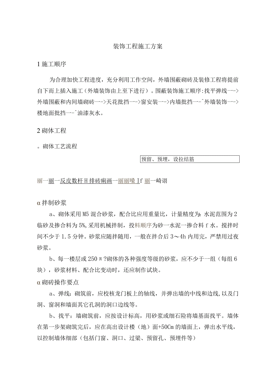 装饰工程施工方案.docx_第1页