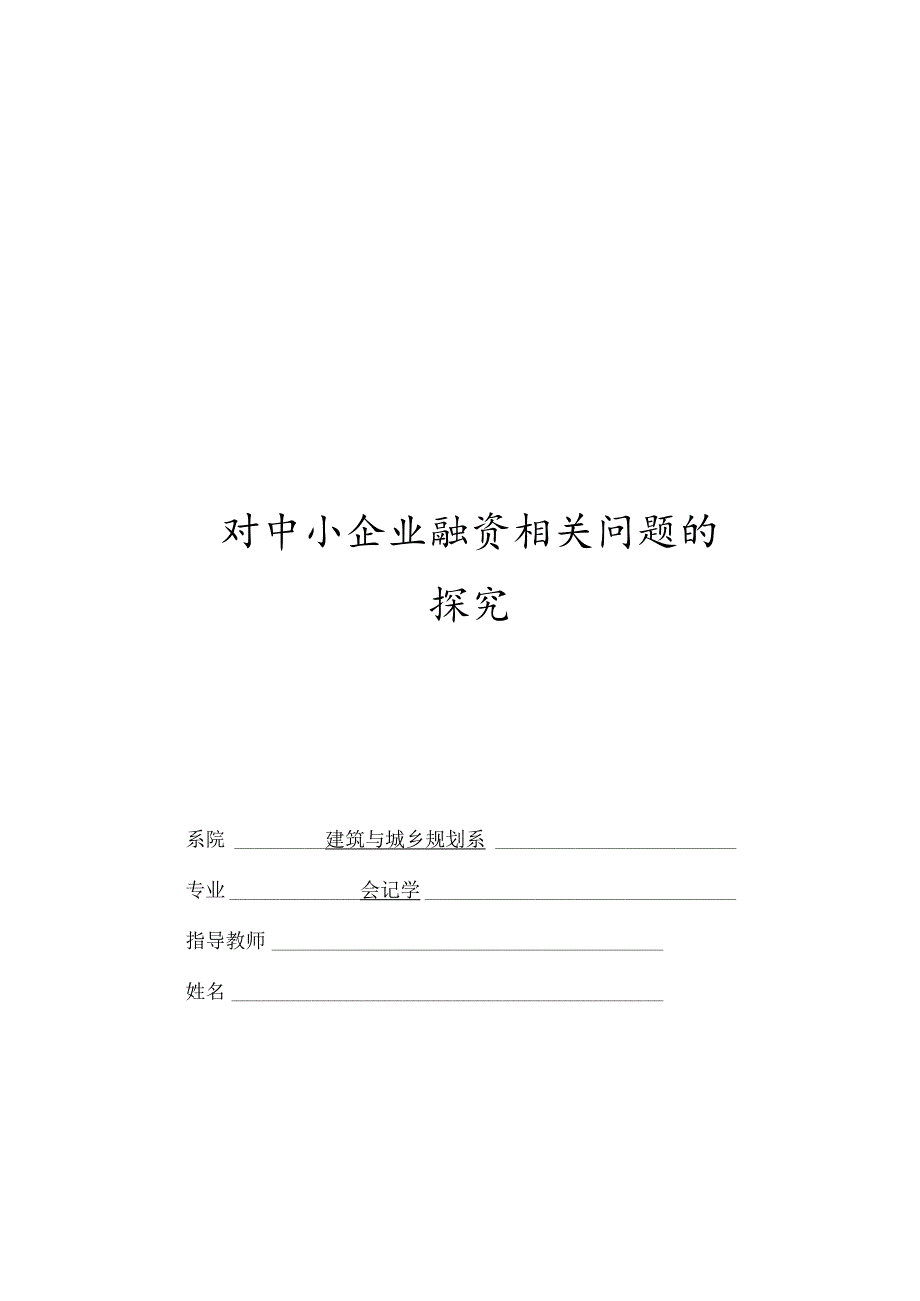 财务管理资料2023年整理-对中小企业融资问题的探究.docx_第1页