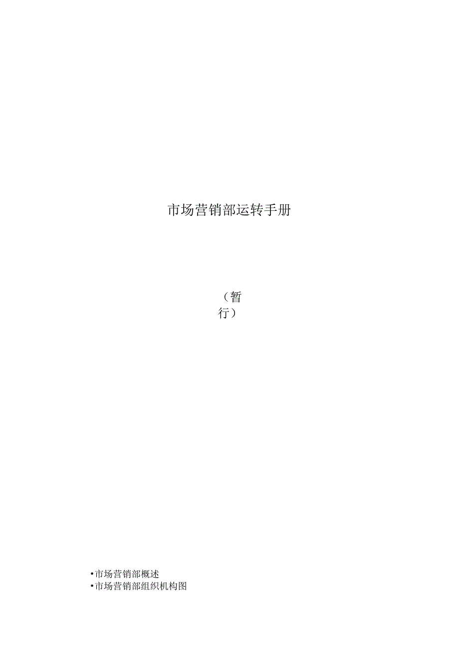 市场营销部运转手册.docx_第1页