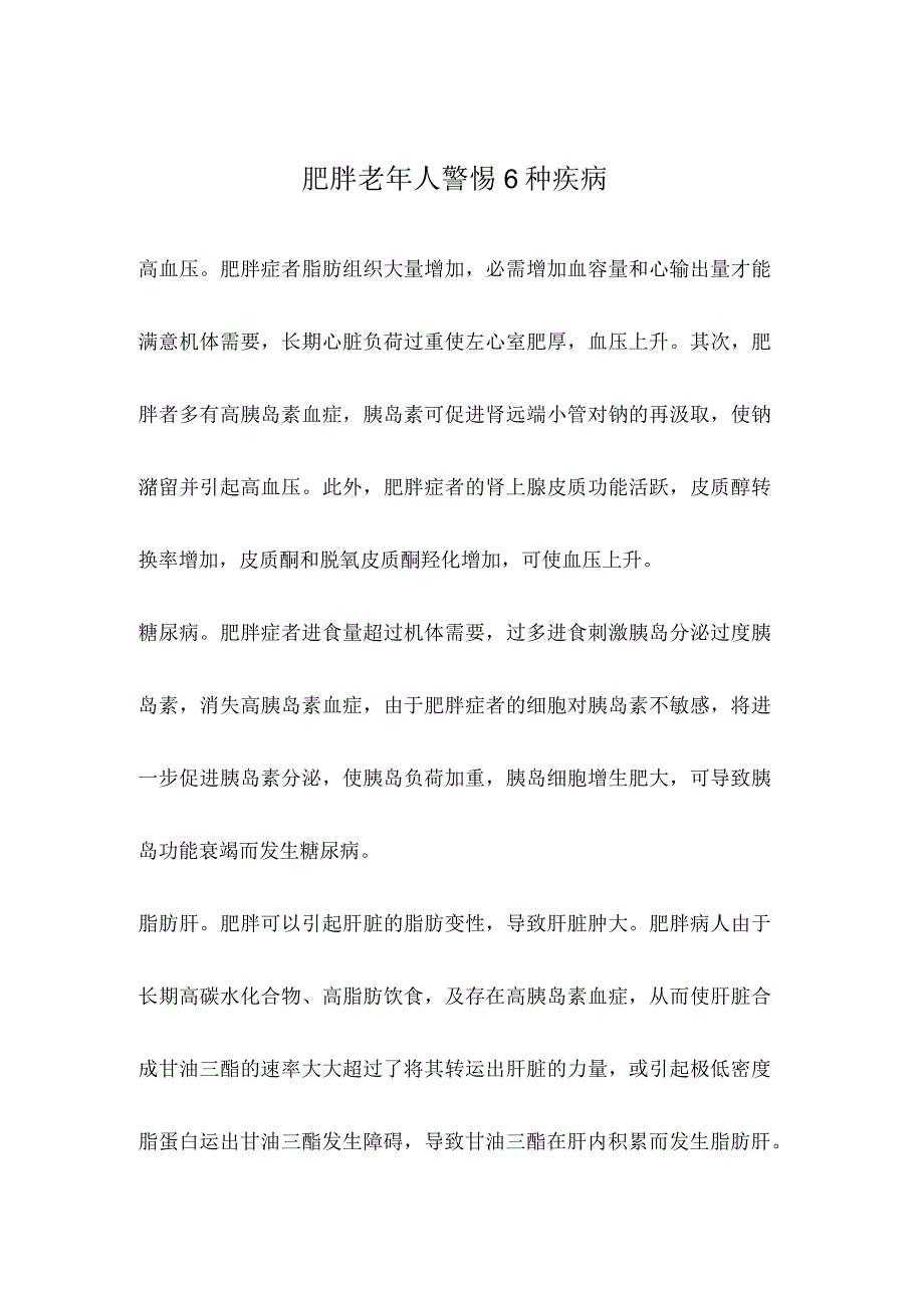 肥胖老年人警惕6种疾病.docx_第1页