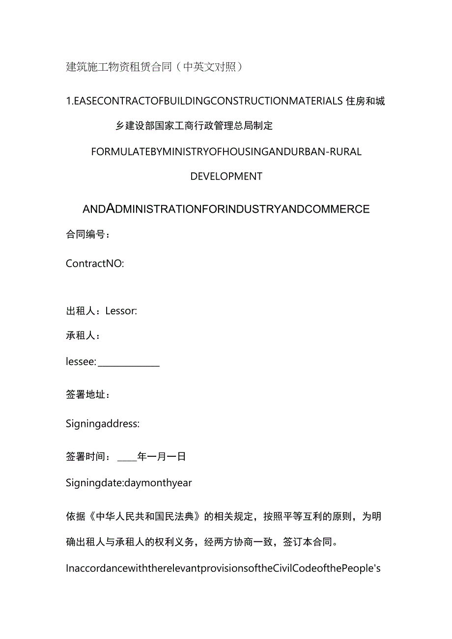 建筑施工物资租赁合同（中英文对照）.docx_第1页