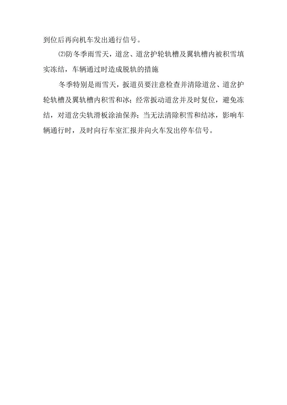 道岔操作作业潜在风险与预控措施.docx_第2页