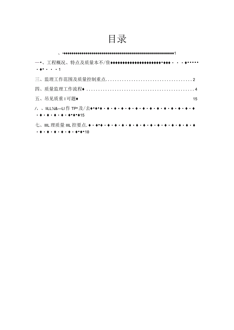 工程常见质量问题监理实施细则.docx_第2页