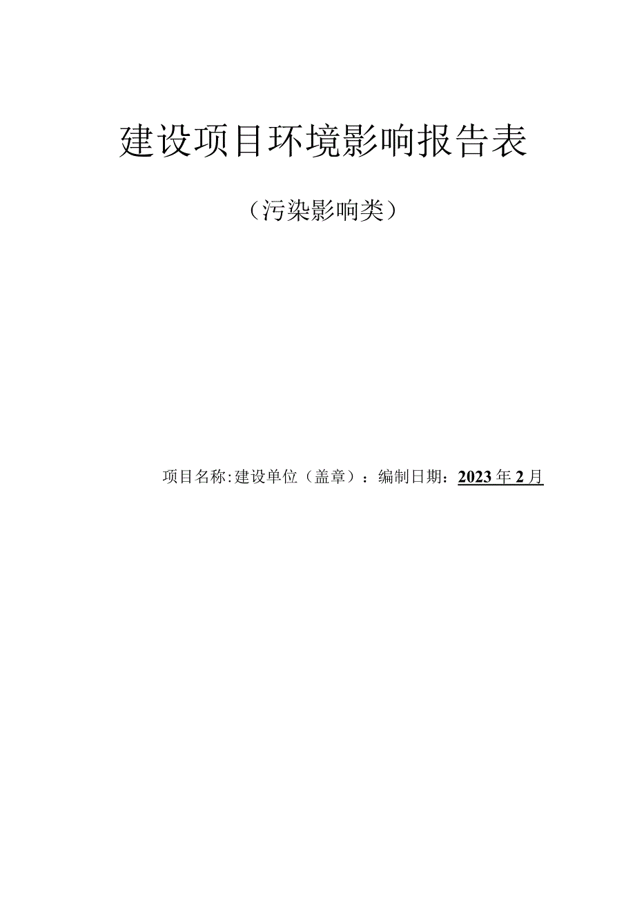 建设项目环境影响报告表.docx_第1页