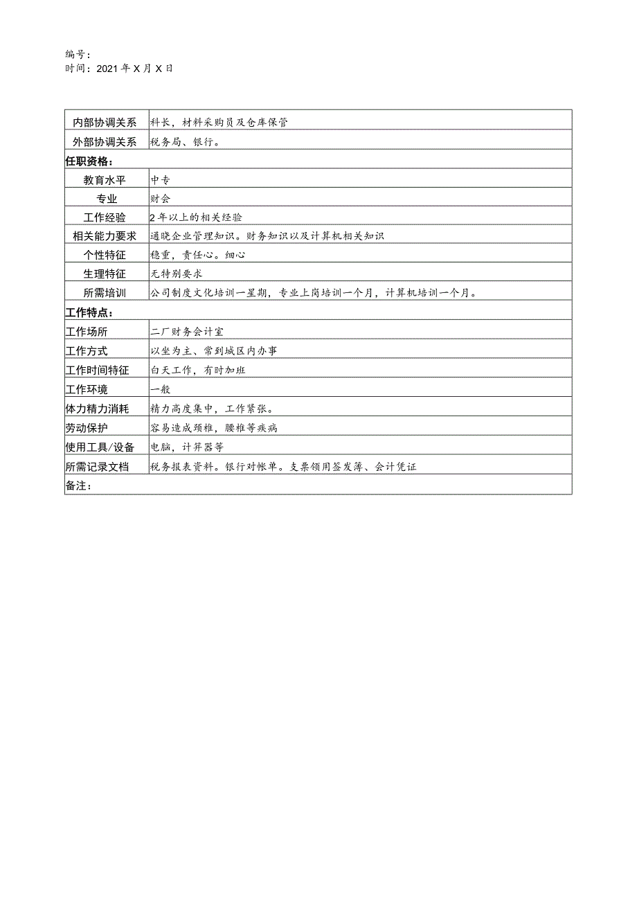 财务管理资料2023年整理-二厂银行出纳税务岗位说明书.docx_第3页