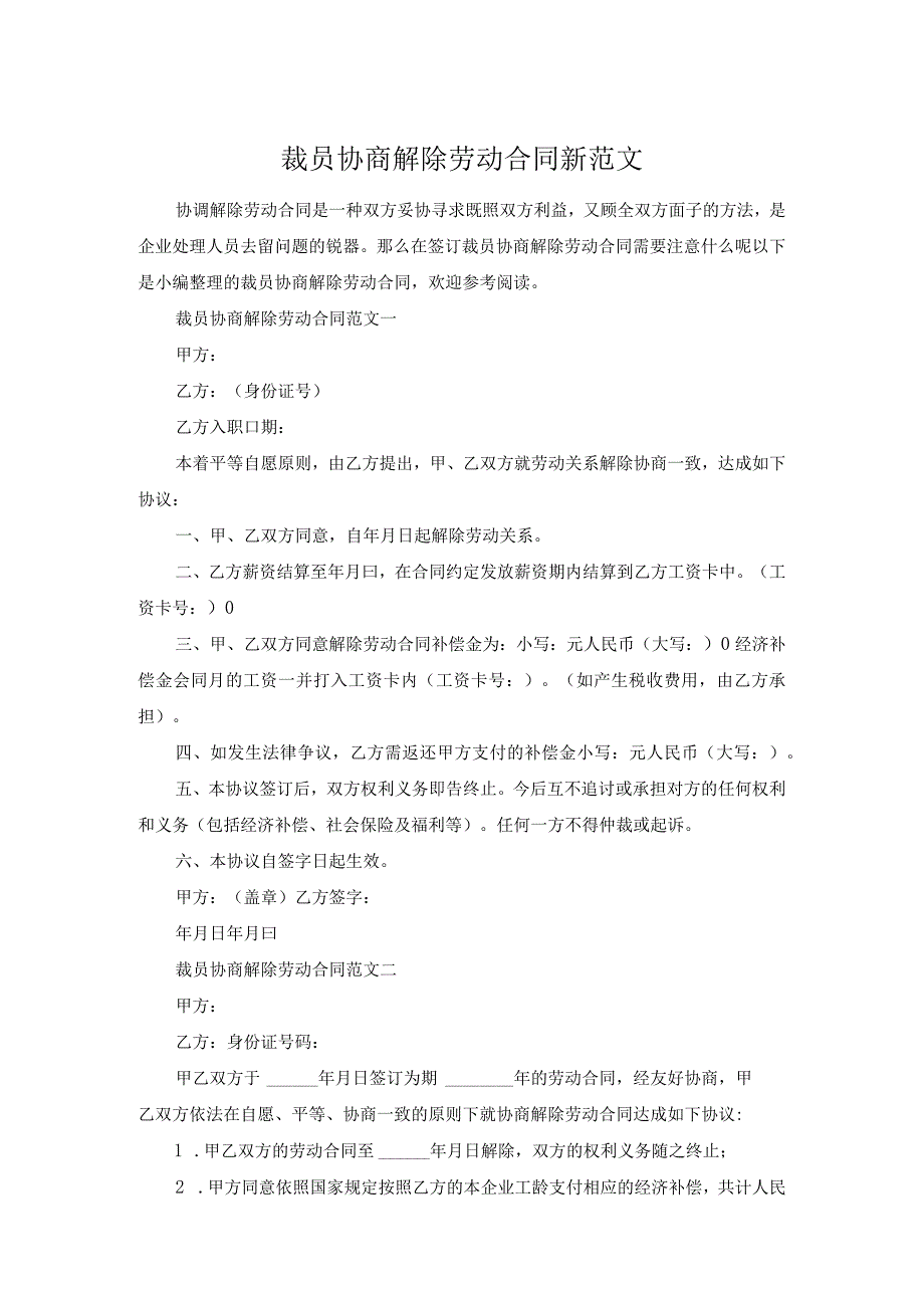 裁员协商解除劳动合同新范文.docx_第1页