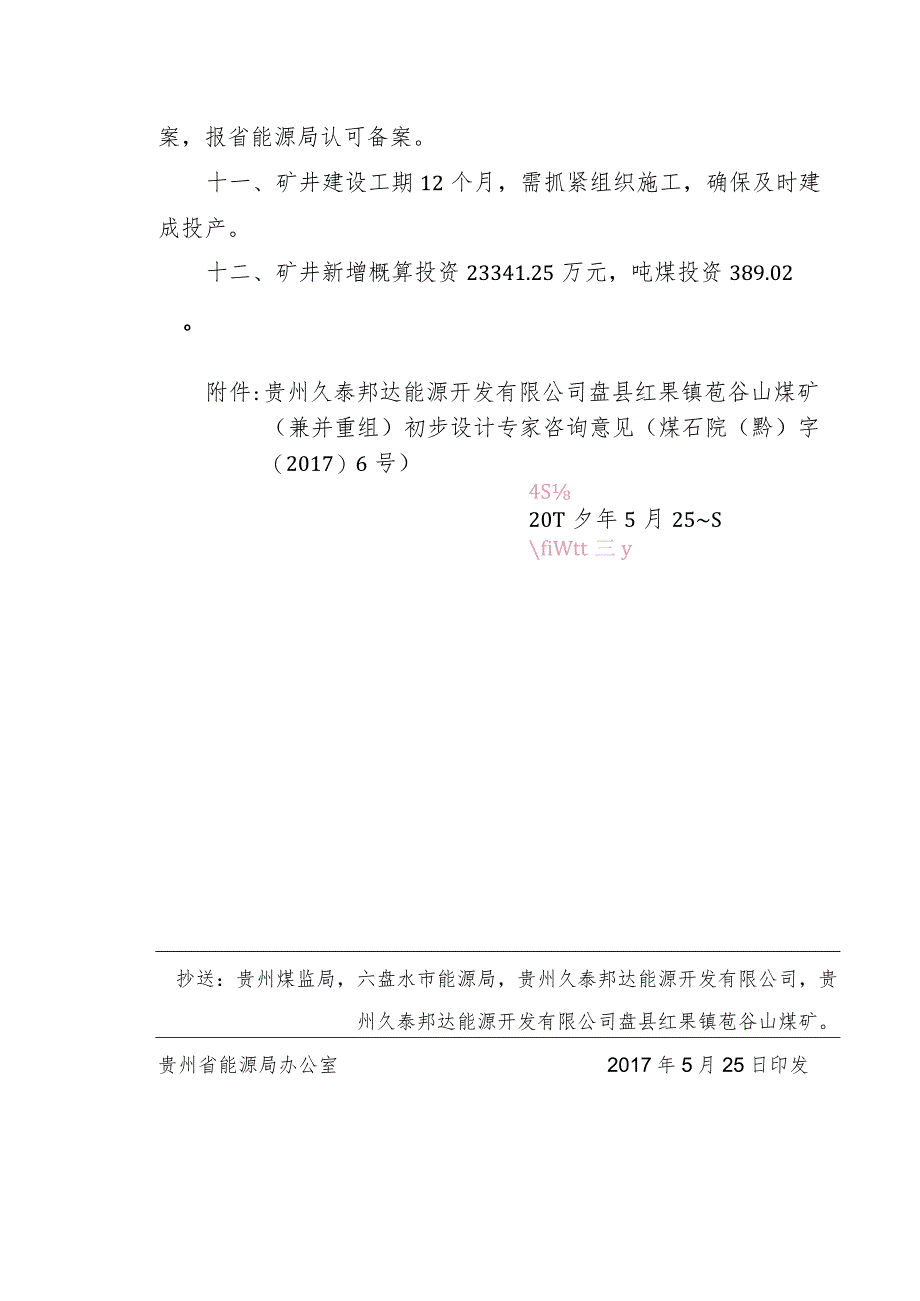 黔能源审[2017]31号苞谷山煤矿初步设计批复（60万吨）.docx_第3页