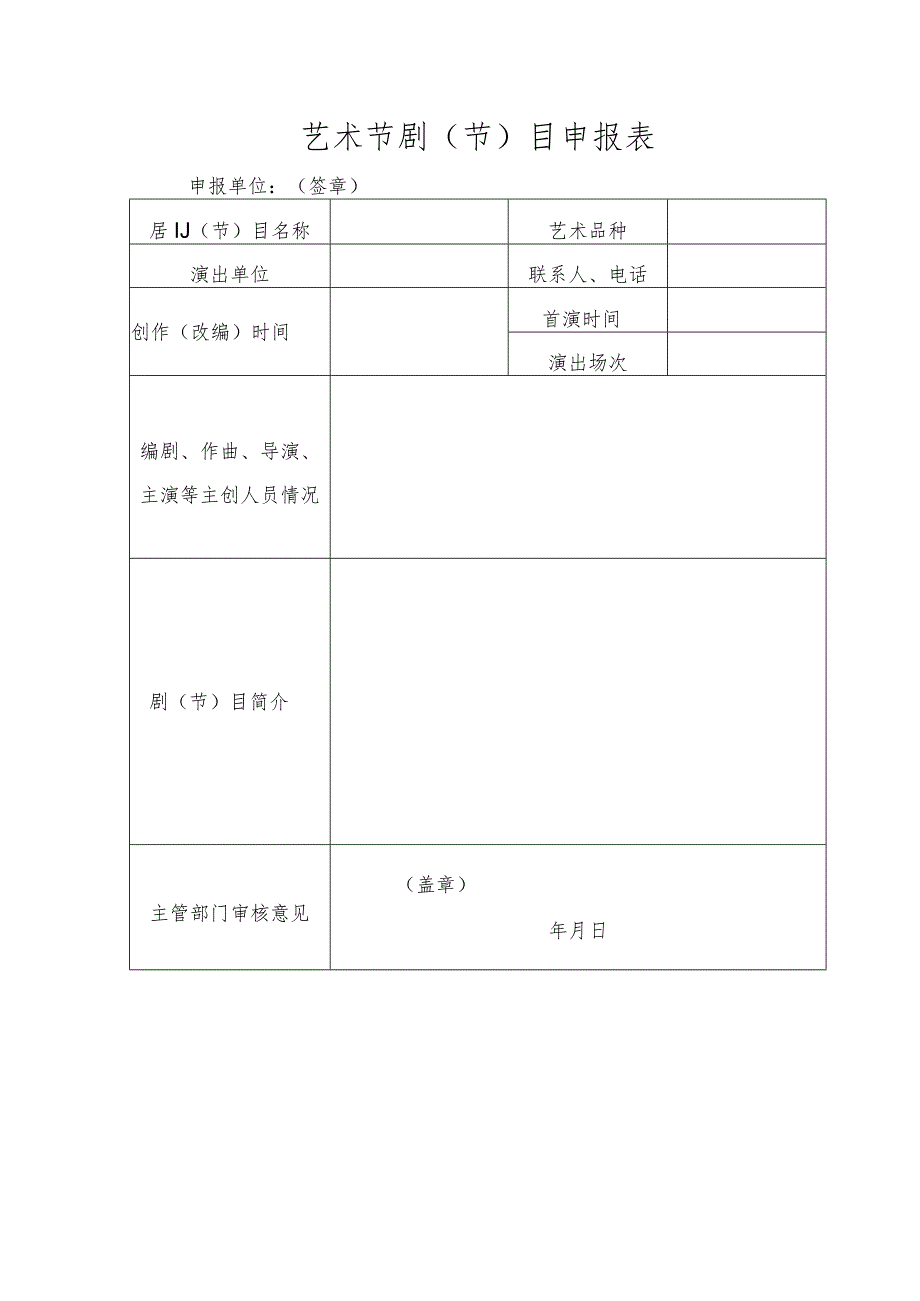 艺术节剧（节）目申报表.docx_第1页