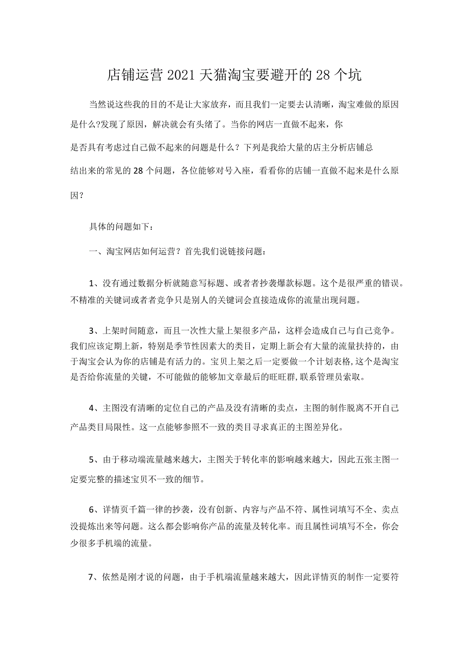 店铺运营2021天猫淘宝要避开的28个坑.docx_第1页