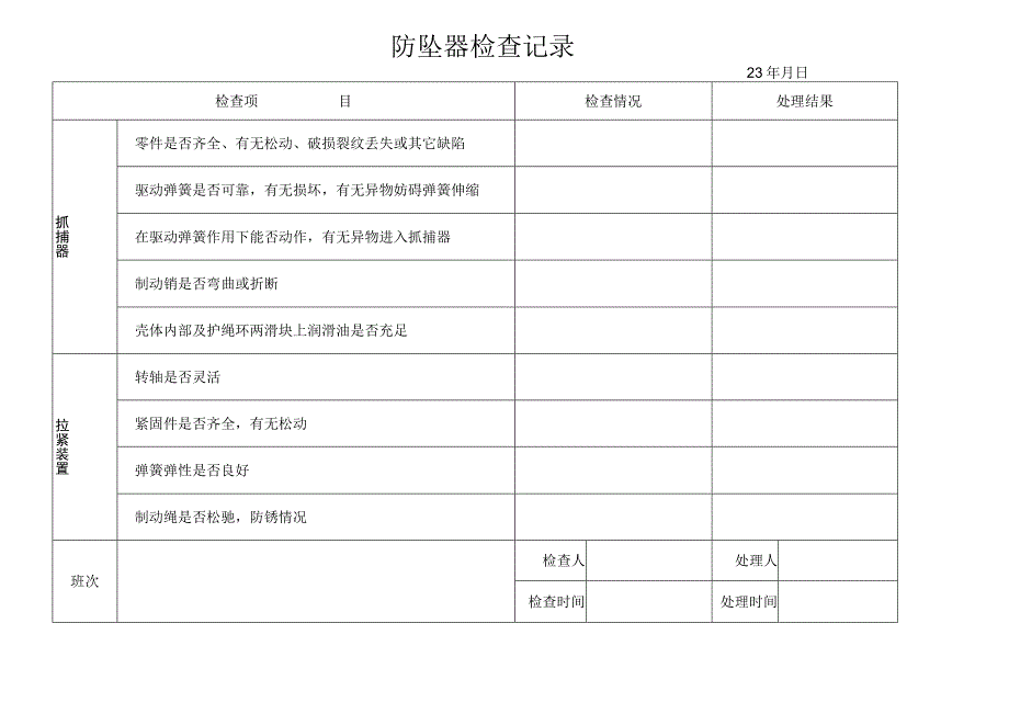 防坠器检查记录.docx_第1页