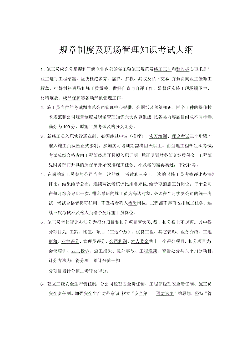 规章制度及现场管理知识考试大纲.docx_第1页