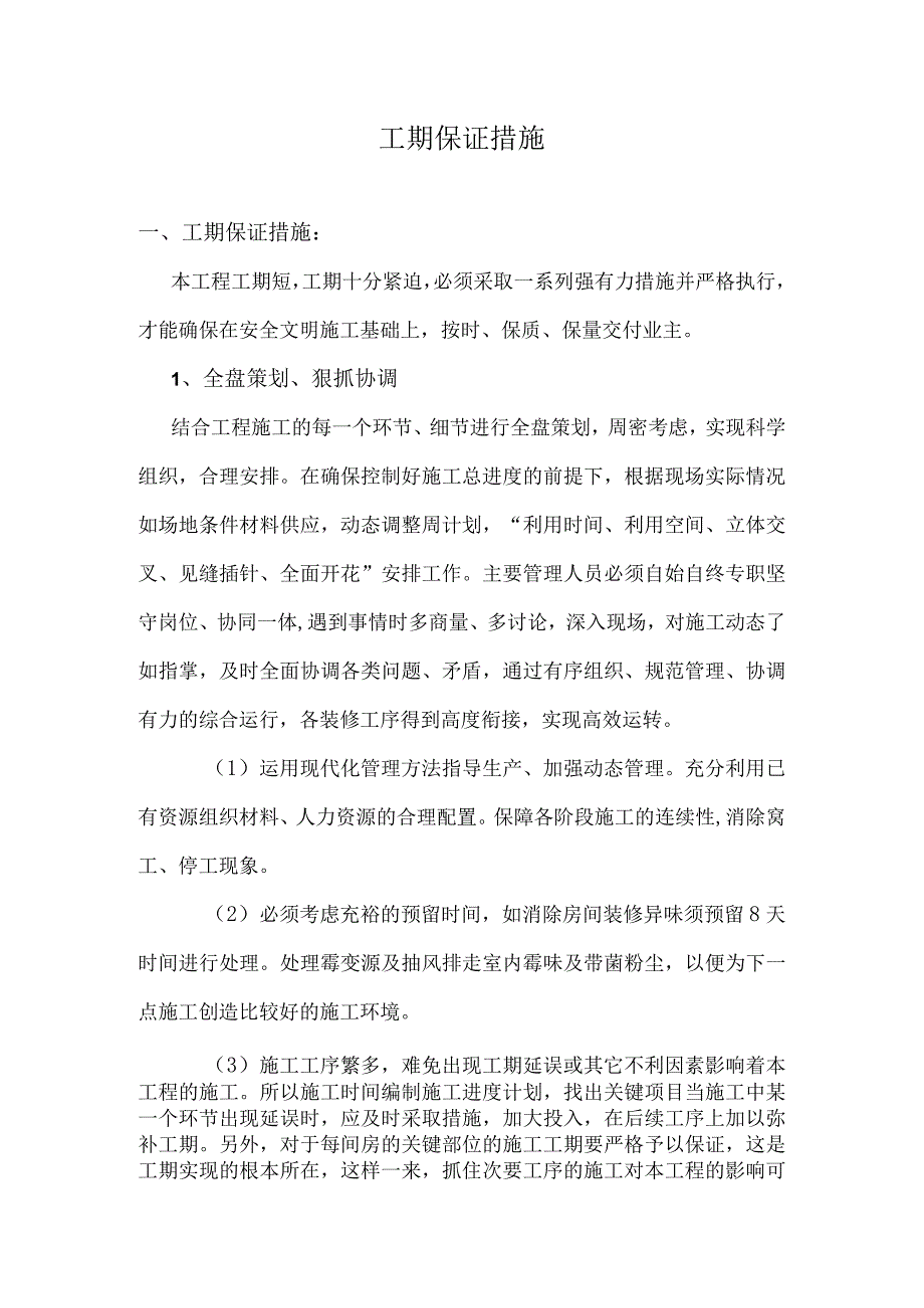 工期保证措施.docx_第1页