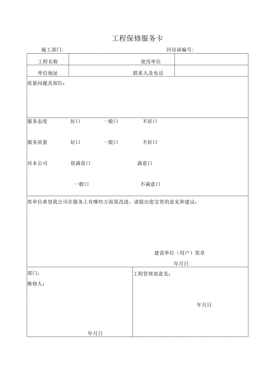 工程回访制度（含表格）.docx_第3页