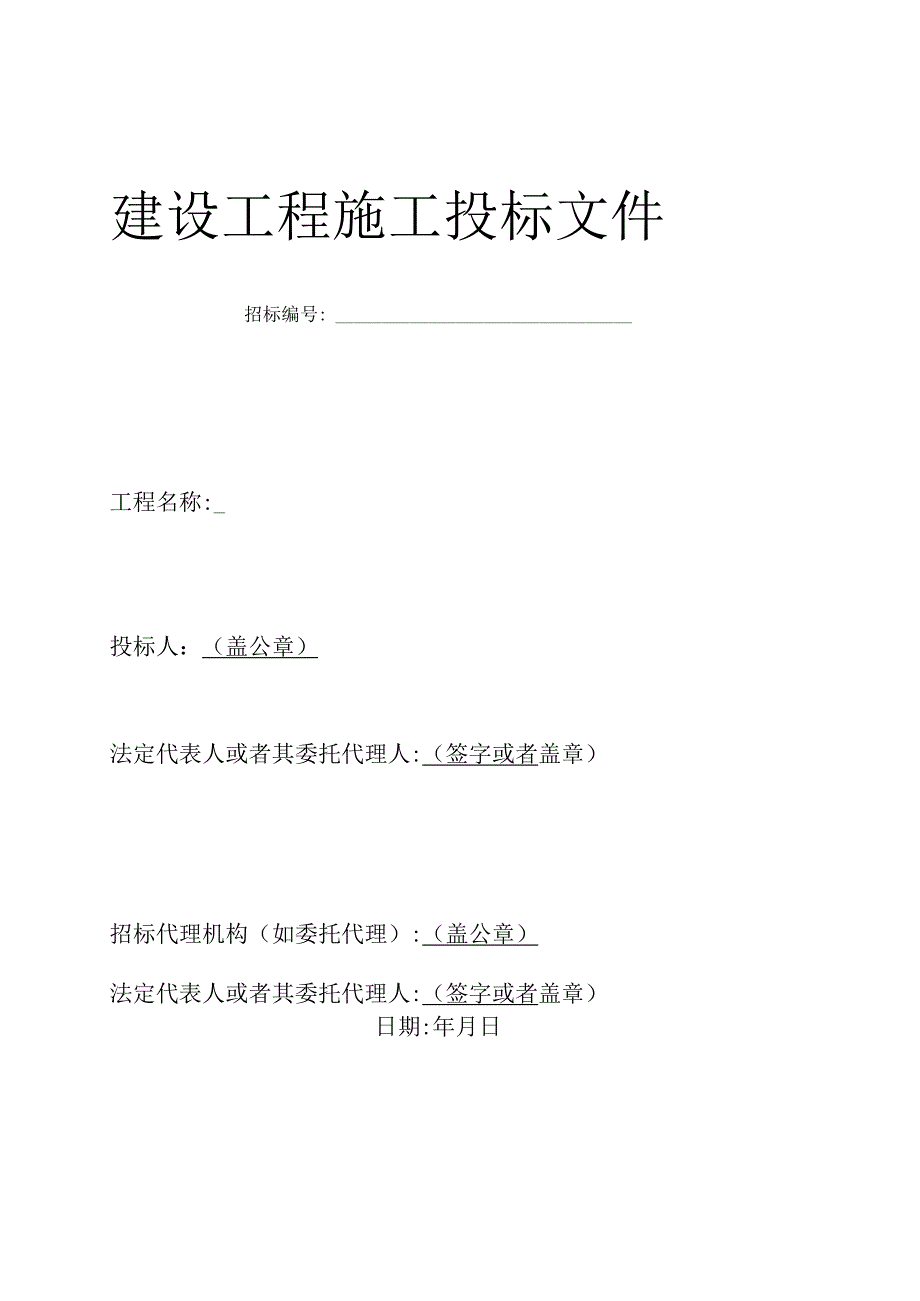 建设工程施工招标文件范本(DOC 53页).docx_第3页