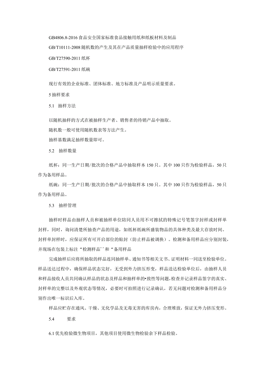 食品接触用纸容器产品质量监督抽查实施细则（2022年版）.docx_第2页