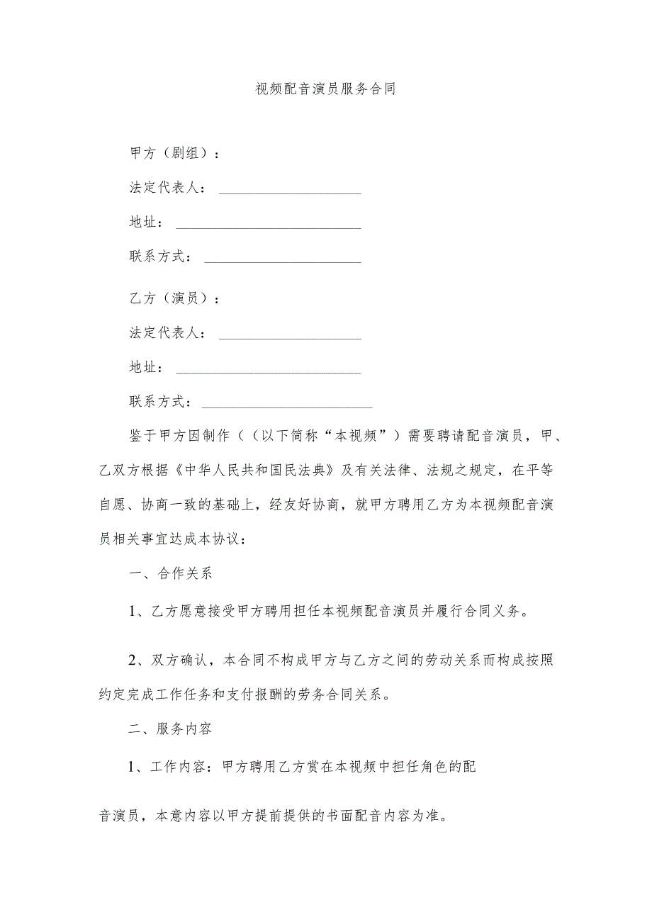 视频配音演员服务合同（逐字修订、整理格式方便直接使用）.docx_第1页