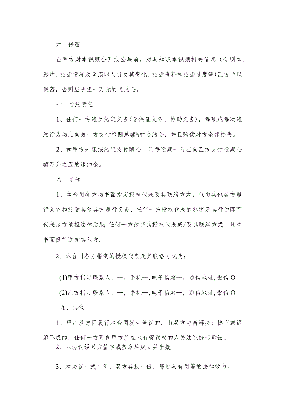 视频配音演员服务合同（逐字修订、整理格式方便直接使用）.docx_第3页