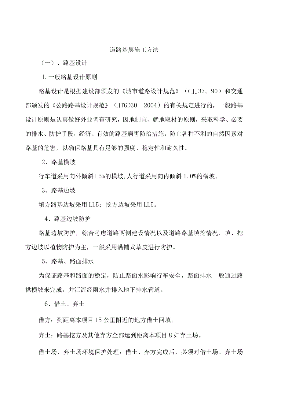 道路基层施工方法.docx_第1页