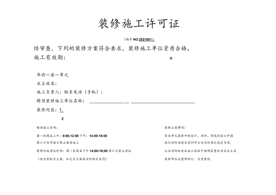 装修许可证.docx_第1页