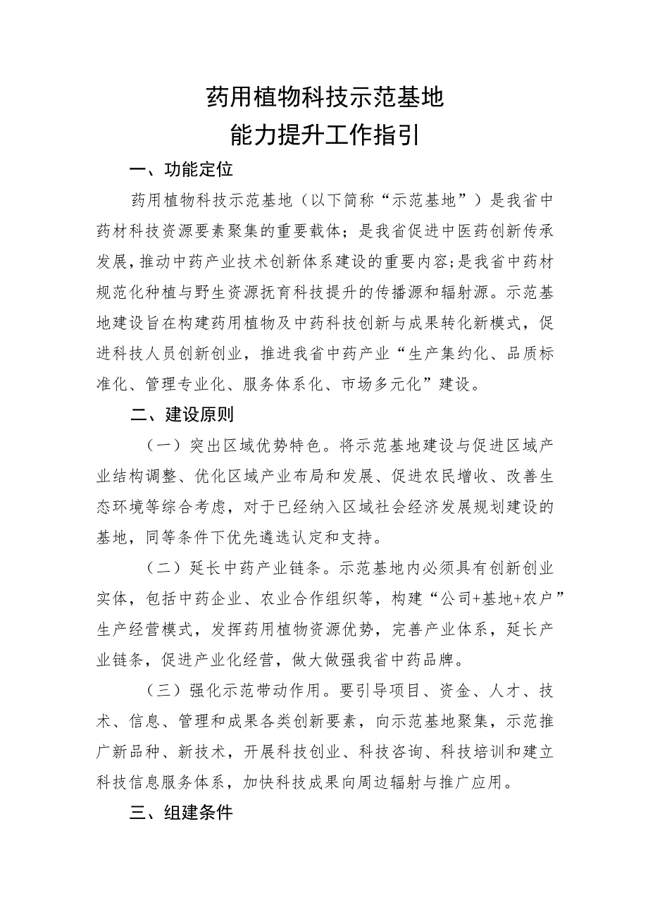 药用植物科技示范基地能力提升工作指引.docx_第1页