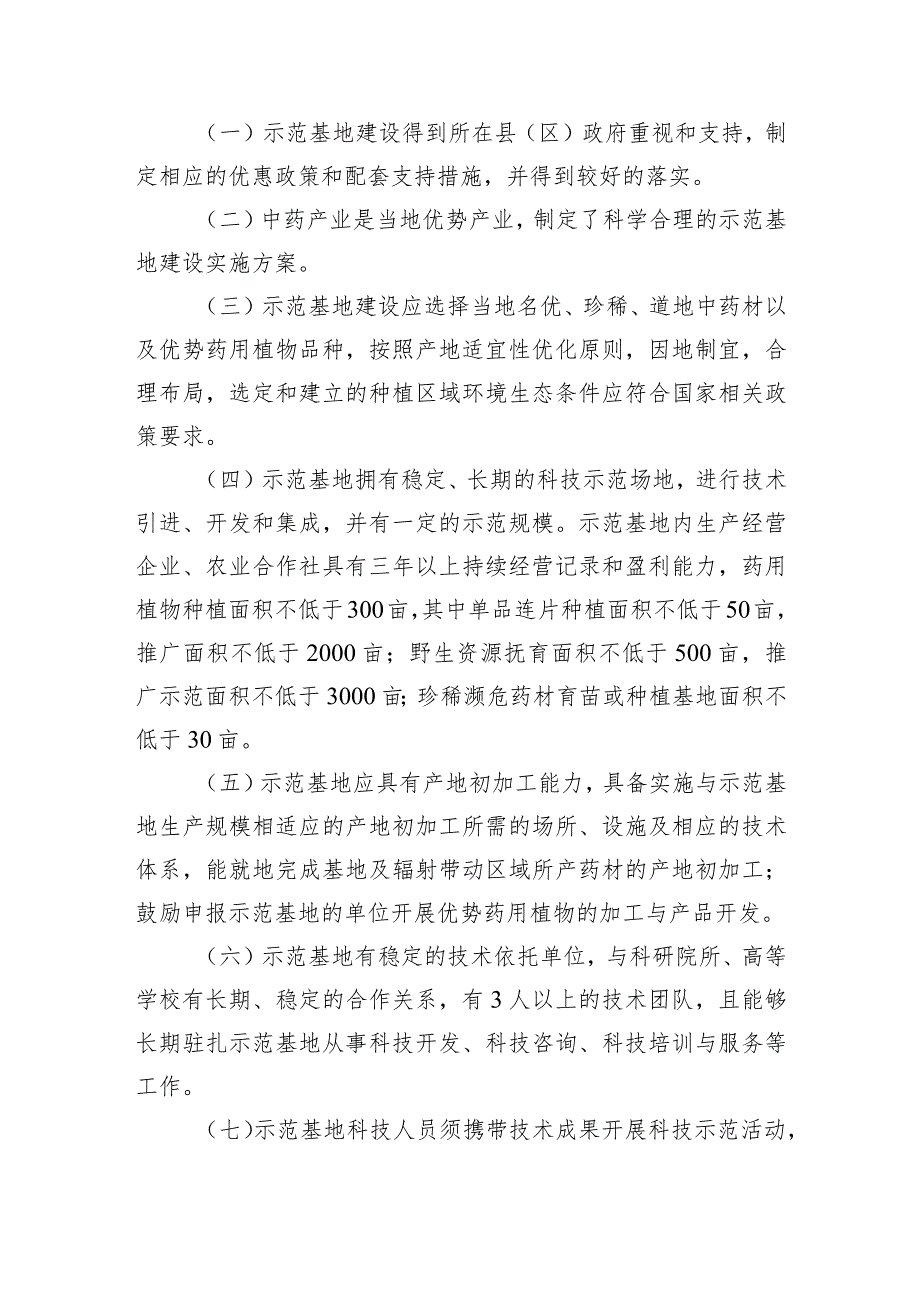 药用植物科技示范基地能力提升工作指引.docx_第2页