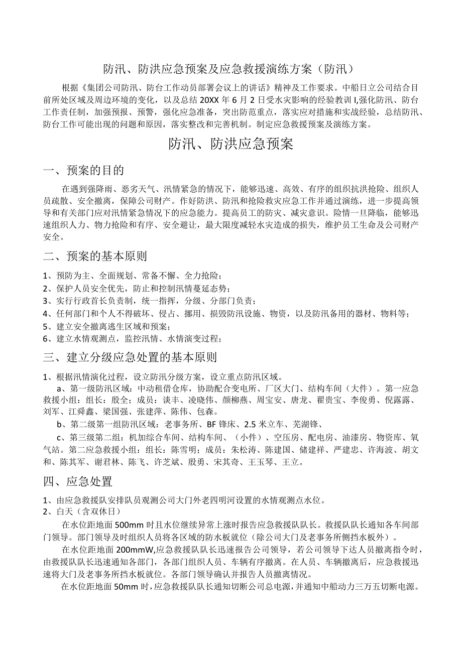 防汛、防台、防洪应急预案及演练预案.docx_第1页