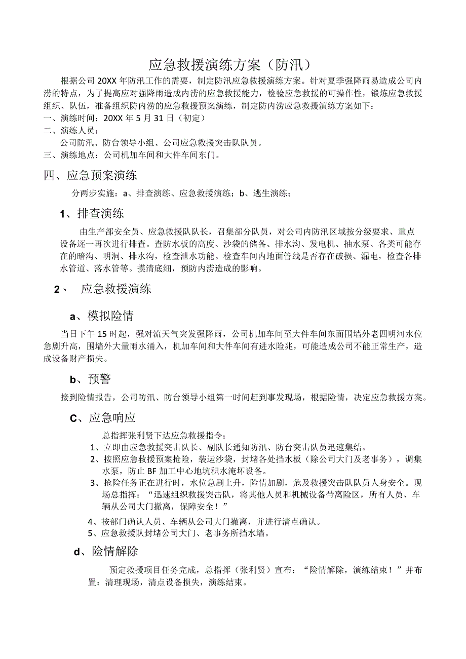 防汛、防台、防洪应急预案及演练预案.docx_第3页