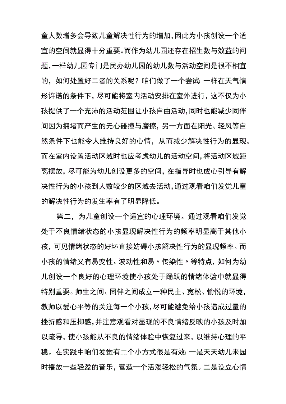 幼儿解决性行为的矫治和预防.docx_第2页