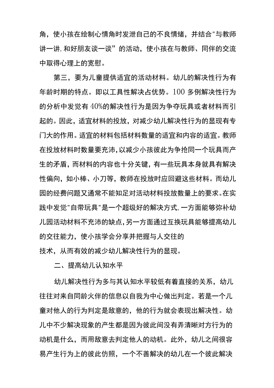 幼儿解决性行为的矫治和预防.docx_第3页