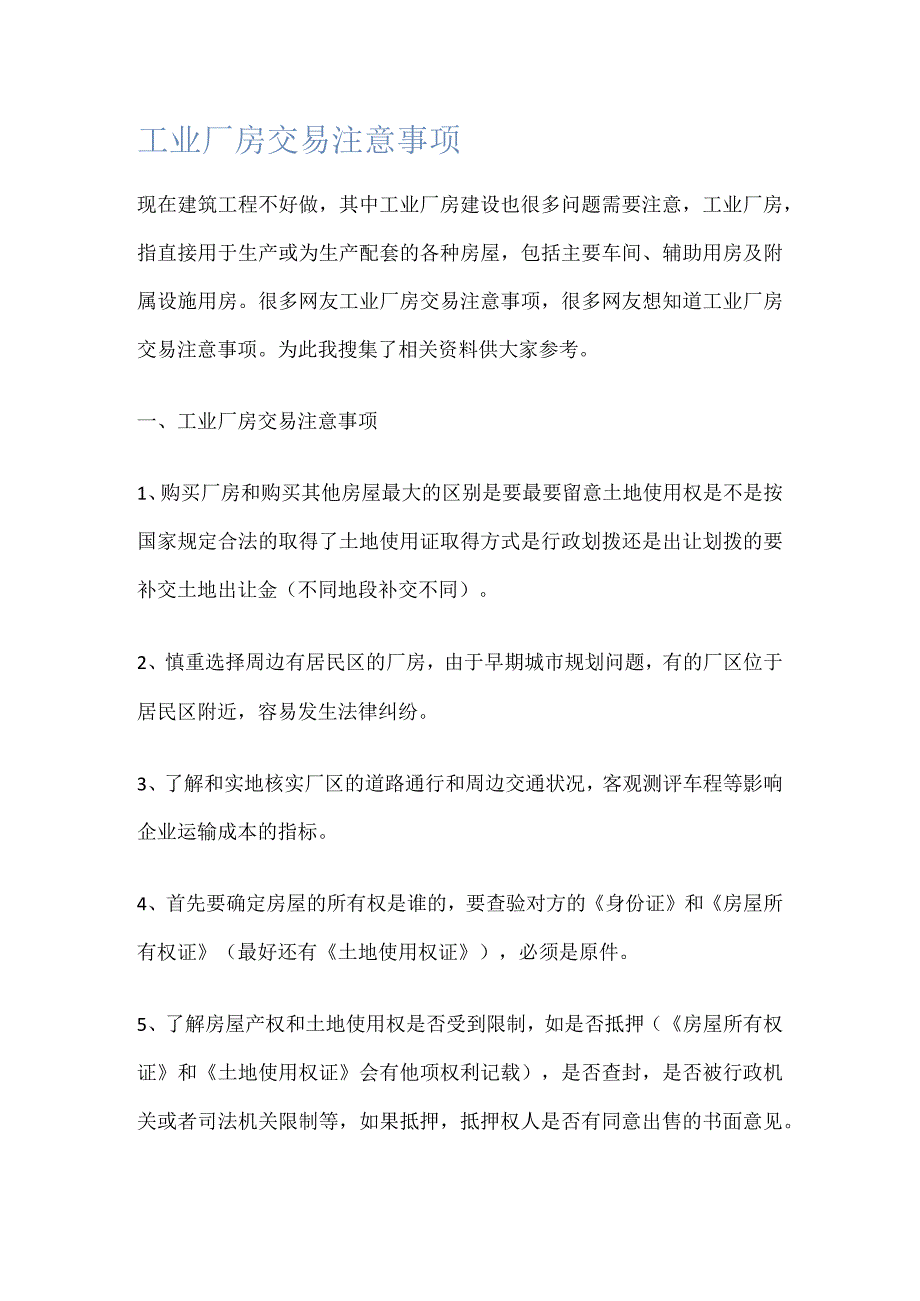 工业厂房交易注意事项.docx_第1页