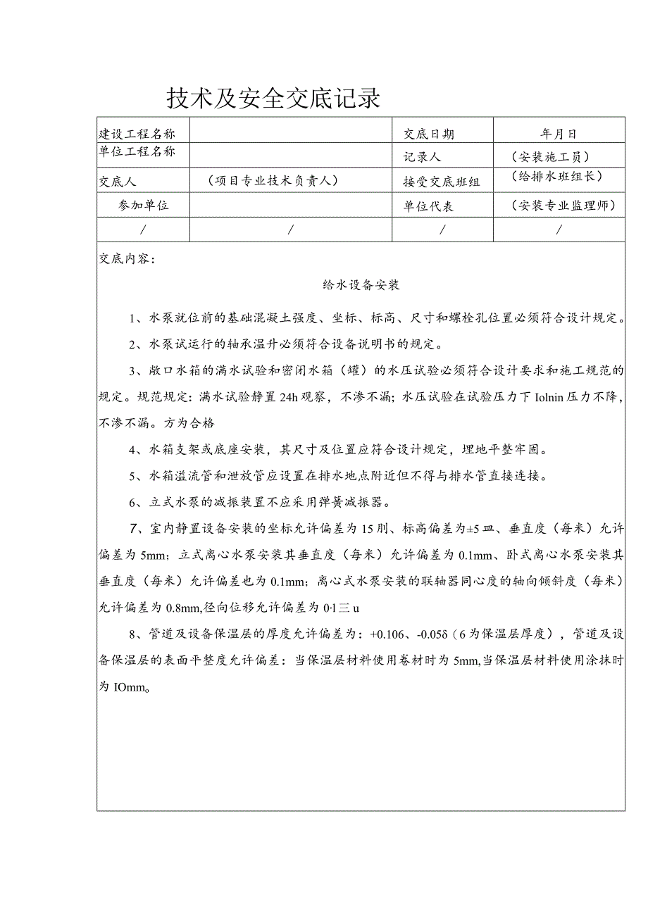 给水设备安装技术安全交底.docx_第1页