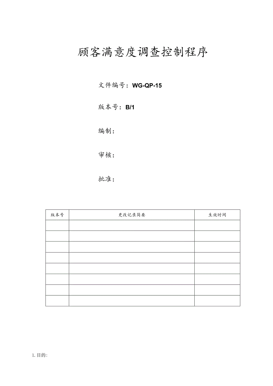 顾客满意度调查控制程序.docx_第1页